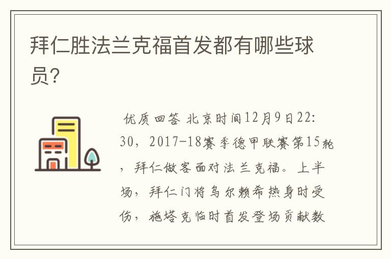 拜仁胜法兰克福首发都有哪些球员?