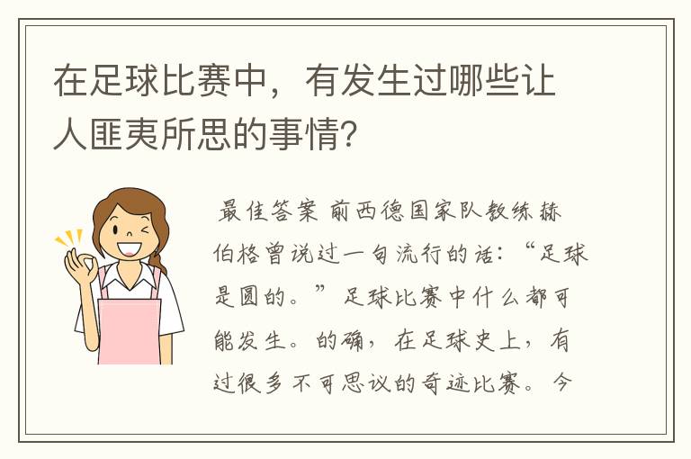 在足球比赛中,有发生过哪些让人匪夷所思的事情?
