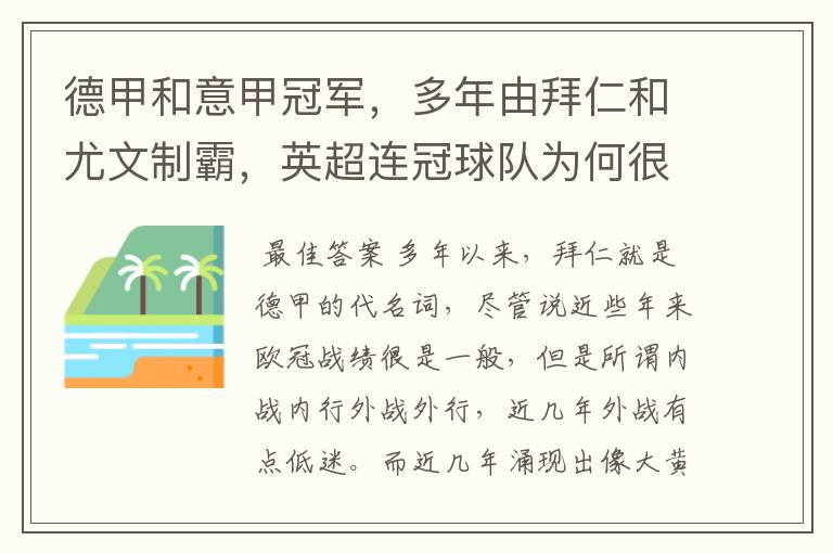 德甲和意甲冠军,多年由拜仁和尤文制霸,英超连冠球队为何很少?
