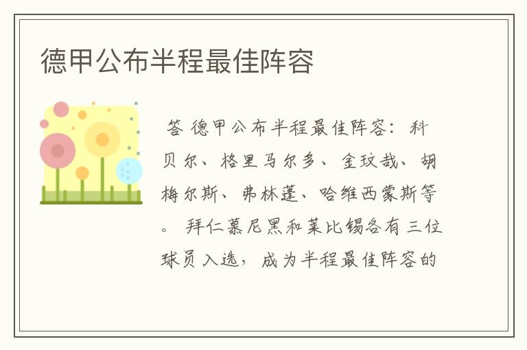 德甲公布半程最佳阵容