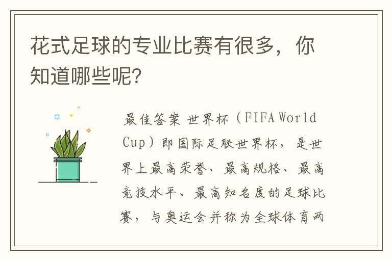 花式足球的专业比赛有很多,你知道哪些呢?