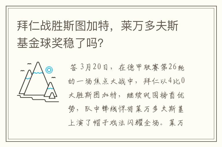 拜仁战胜斯图加特,莱万多夫斯基金球奖稳了吗?