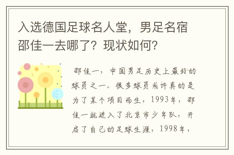 入选德国足球名人堂,男足名宿邵佳一去哪了?现状如何?