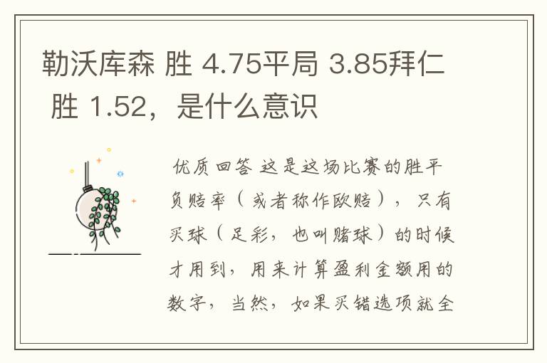 勒沃库森 胜 4.75平局 3.85拜仁 胜 1.52,是什么意识