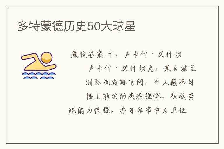多特蒙德历史50大球星