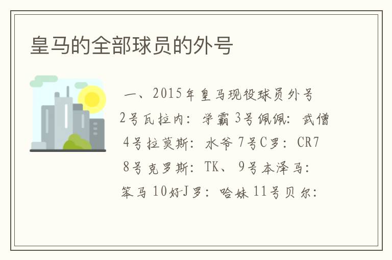 皇马的全部球员的外号