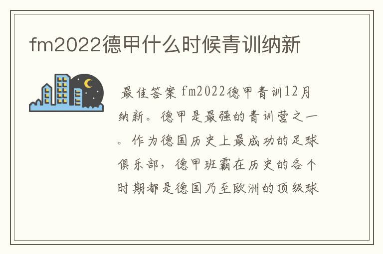 fm2022德甲什么时候青训纳新