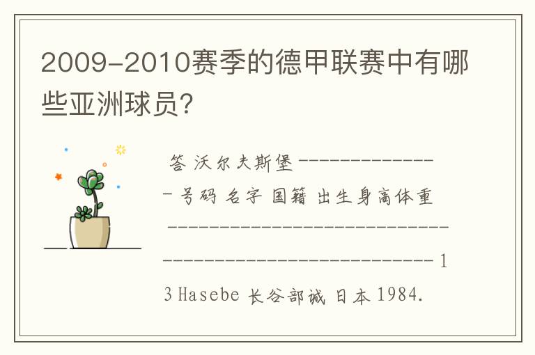 2009-2010赛季的德甲联赛中有哪些亚洲球员?