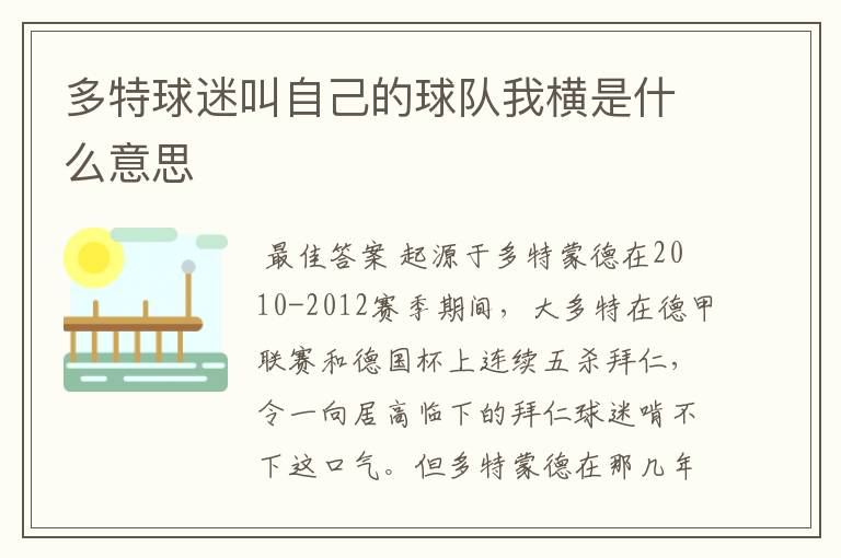多特球迷叫自己的球队我横是什么意思