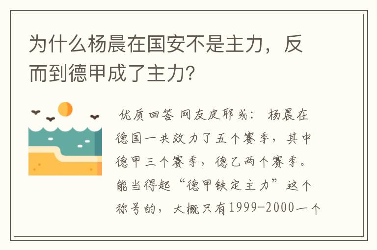为什么杨晨在国安不是主力，反而到德甲成了主力？