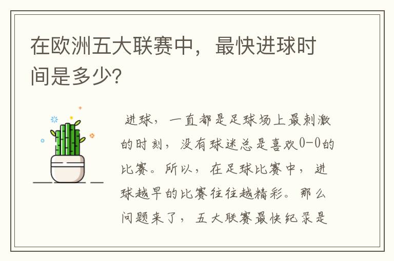 在欧洲五大联赛中,最快进球时间是多少?