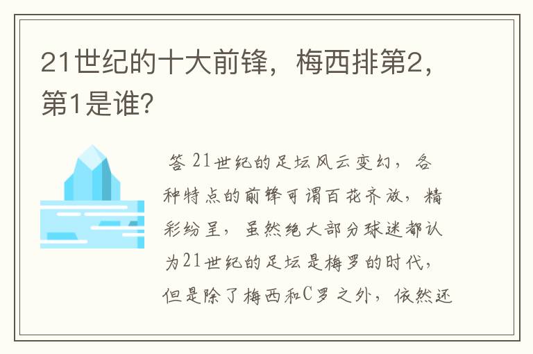 21世纪的十大前锋,梅西排第2,第1是谁?