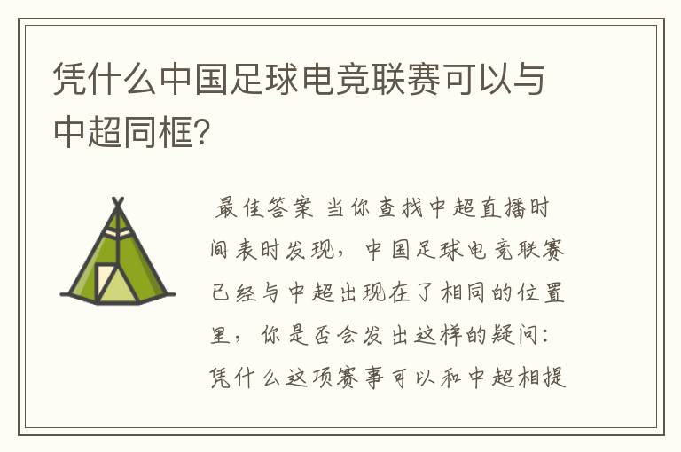凭什么中国足球电竞联赛可以与中超同框?