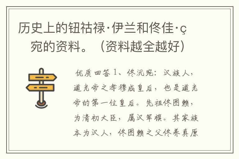 历史上的钮祜禄·伊兰和佟佳·皖宛的资料。(资料越全越好)