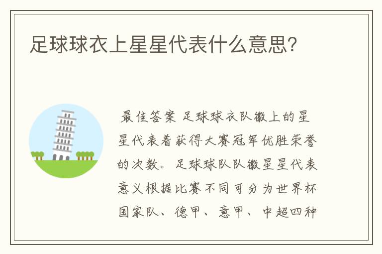 足球球衣上星星代表什么意思?