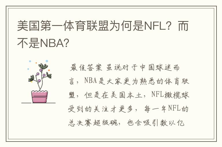 美国第一体育联盟为何是NFL?而不是NBA?