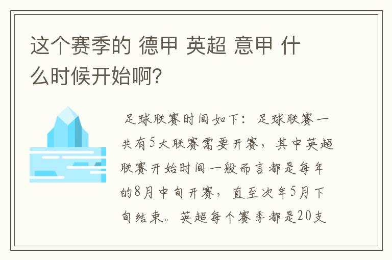 这个赛季的 德甲 英超 意甲 什么时候开始啊?