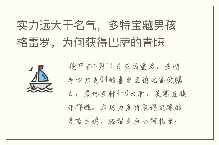 实力远大于名气,多特宝藏男孩格雷罗,为何获得巴萨的青睐