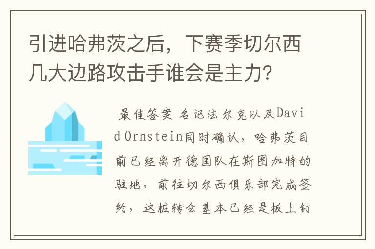 引进哈弗茨之后,下赛季切尔西几大边路攻击手谁会是主力?