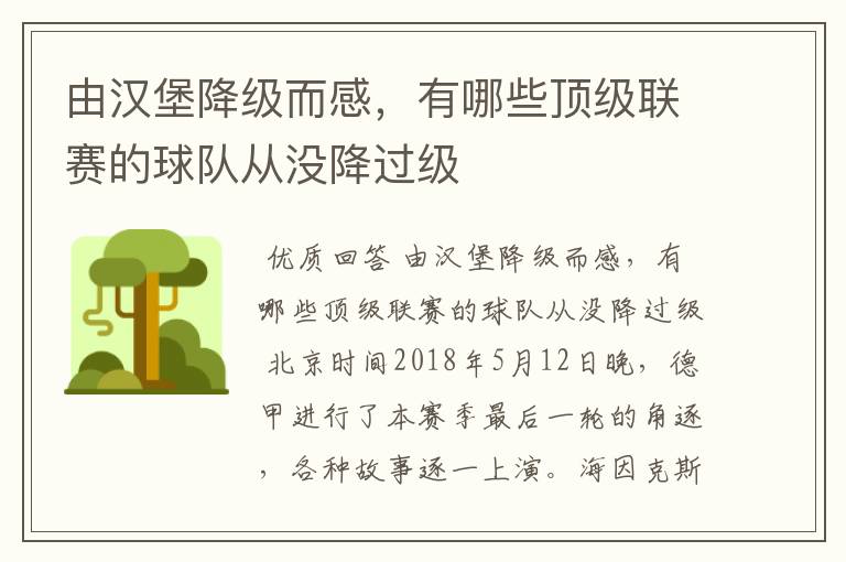 由汉堡降级而感,有哪些顶级联赛的球队从没降过级
