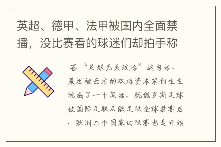 英超、德甲、法甲被国内全面禁播,没比赛看的球迷们却拍手称快