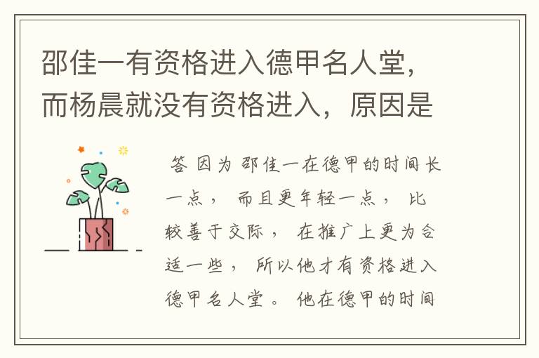 邵佳一有资格进入德甲名人堂,而杨晨就没有资格进入,原因是什么?