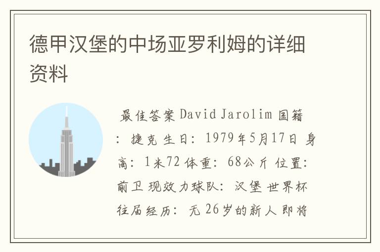 德甲汉堡的中场亚罗利姆的详细资料