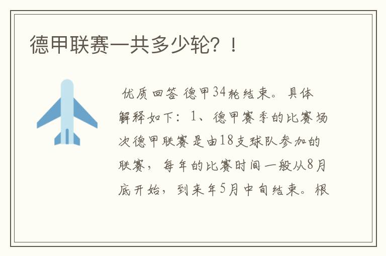 德甲联赛一共多少轮?!