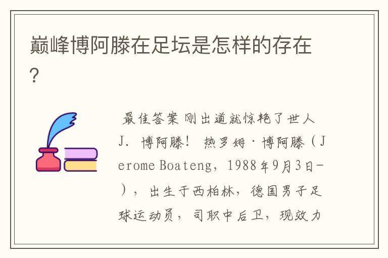巅峰博阿滕在足坛是怎样的存在?
