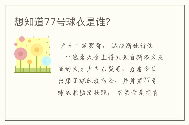 想知道77号球衣是谁?