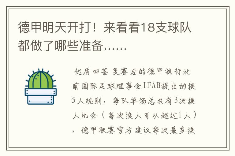 德甲明天开打!来看看18支球队都做了哪些准备……