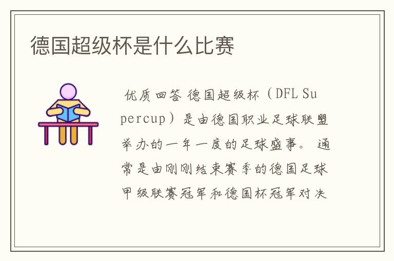 德国超级杯是什么比赛