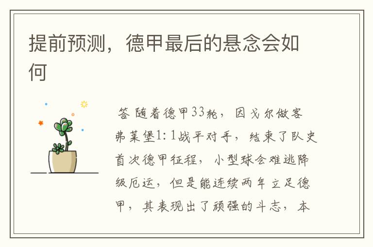 提前预测,德甲最后的悬念会如何