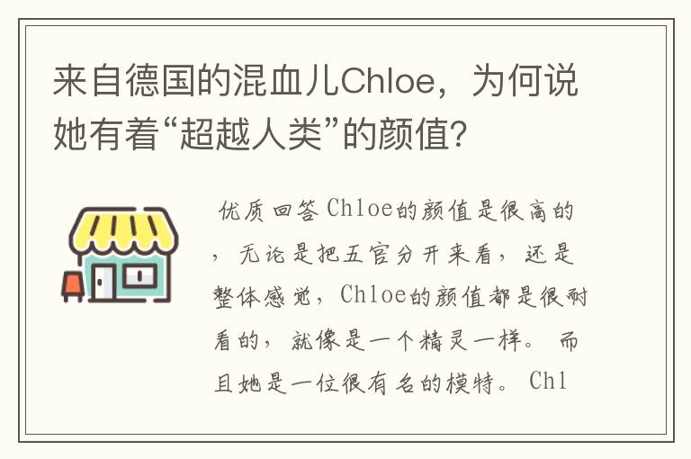 来自德国的混血儿Chloe，为何说她有着“超越人类”的颜值？