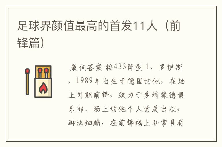 足球界颜值最高的首发11人(前锋篇)