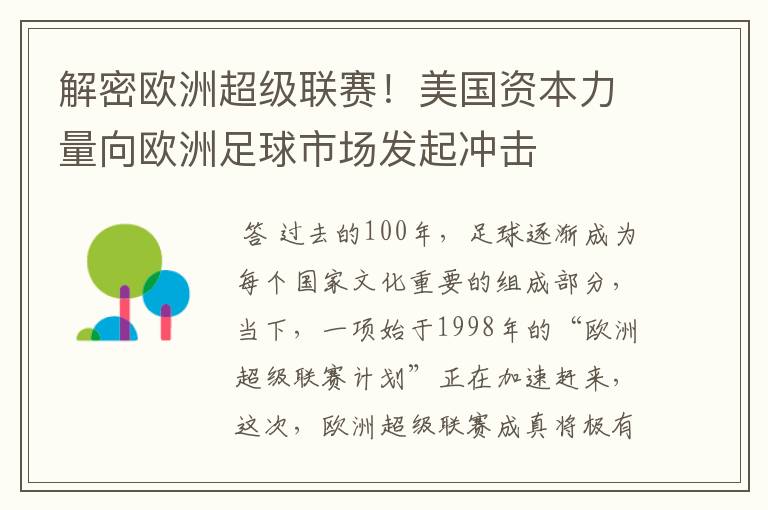解密欧洲超级联赛!美国资本力量向欧洲足球市场发起冲击