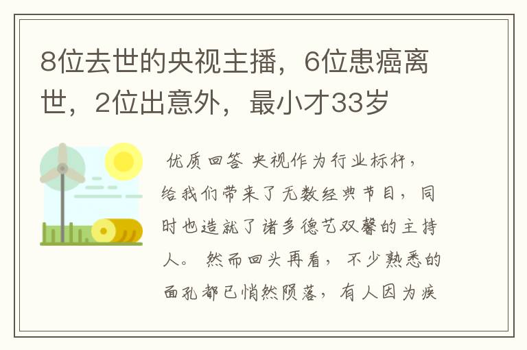8位去世的央视主播,6位患癌离世,2位出意外,最小才33岁