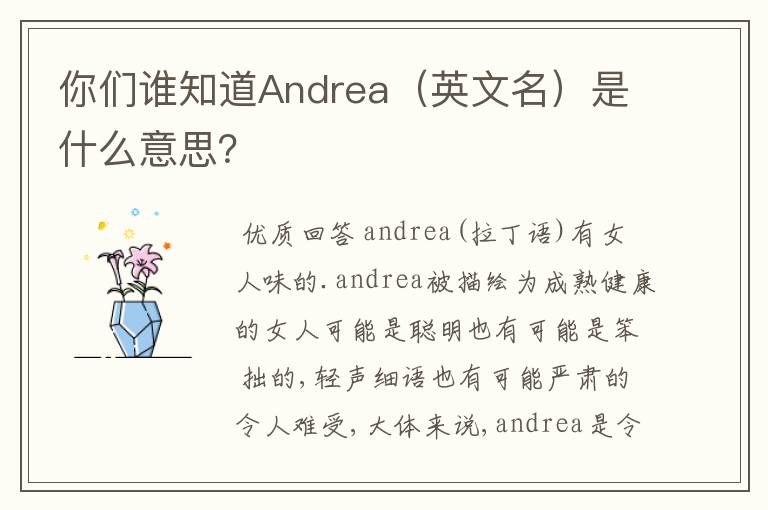 你们谁知道Andrea(英文名)是什么意思?
