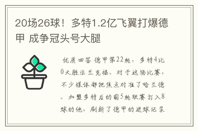 20场26球!多特1.2亿飞翼打爆德甲 成争冠头号大腿