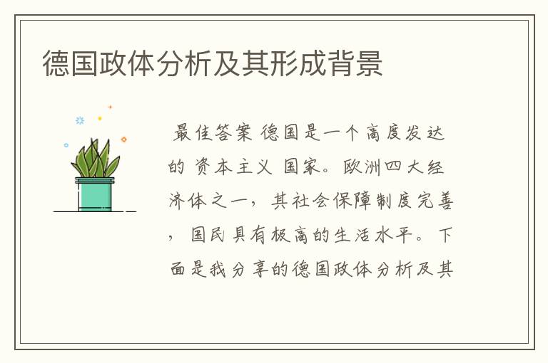 德国政体分析及其形成背景