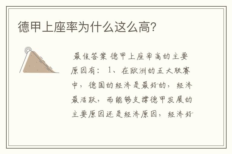 德甲上座率为什么这么高?