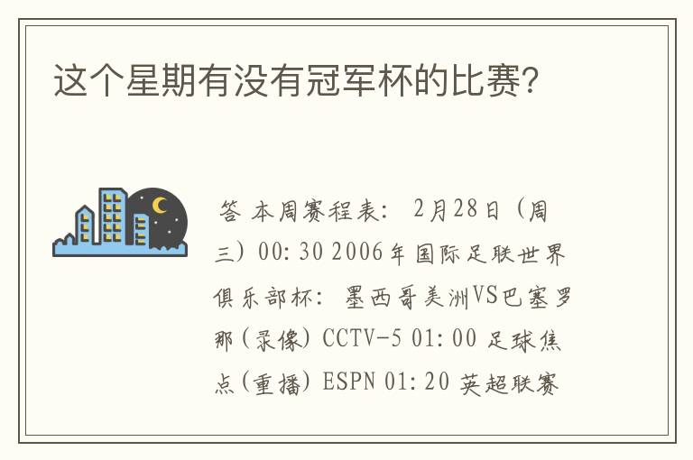 这个星期有没有冠军杯的比赛?