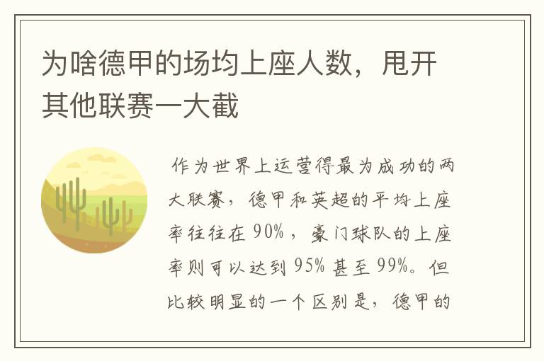 为啥德甲的场均上座人数,甩开其他联赛一大截