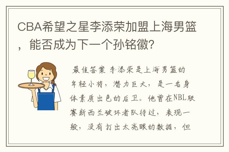 CBA希望之星李添荣加盟上海男篮,能否成为下一个孙铭徽?