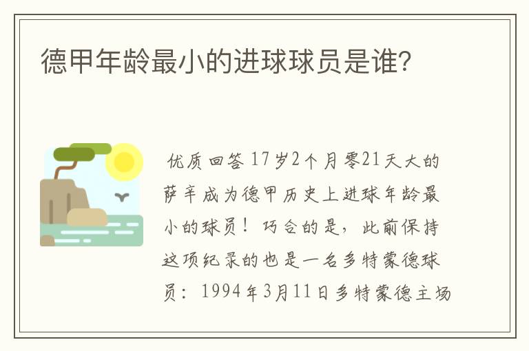 德甲年龄最小的进球球员是谁?