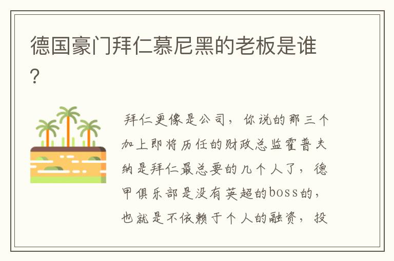 德国豪门拜仁慕尼黑的老板是谁?