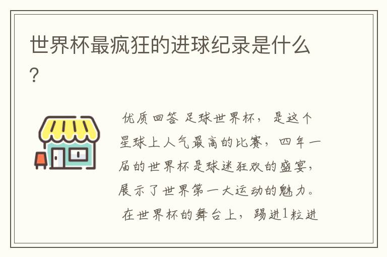 世界杯最疯狂的进球纪录是什么?