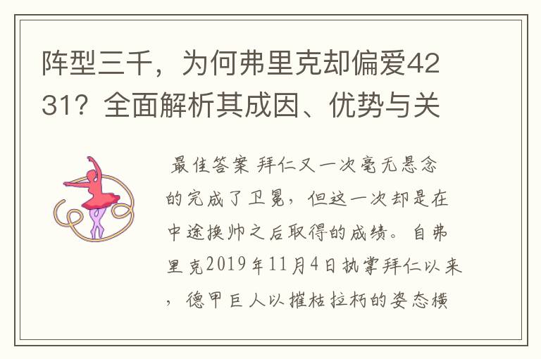 阵型三千,为何弗里克却偏爱4231?全面解析其成因、优势与关键