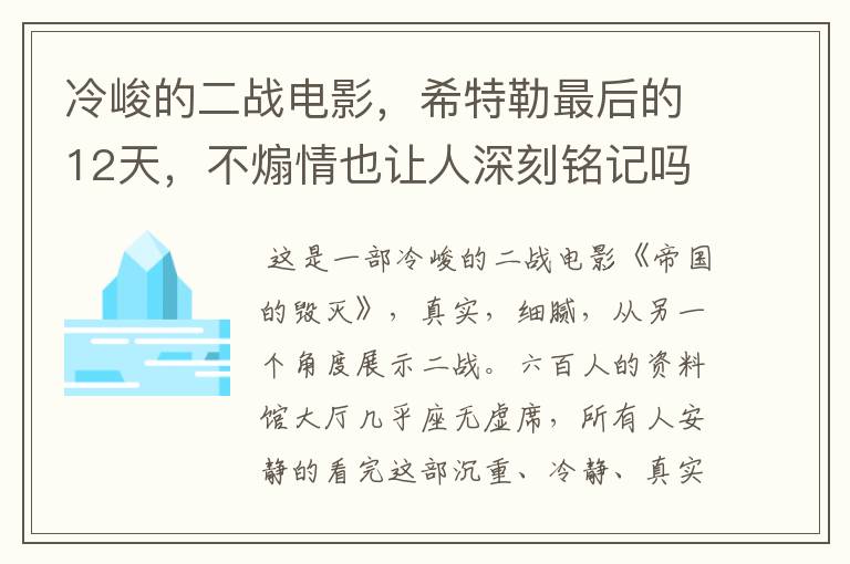 冷峻的二战电影,希特勒最后的12天,不煽情也让人深刻铭记吗?