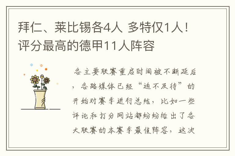 拜仁、莱比锡各4人 多特仅1人!评分最高的德甲11人阵容